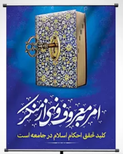 ارزیابی عملکرد شوراهای امر به معروف دستگاه‌های اجرایی سیستان و بلوچستان در سال ۱۴۰۳